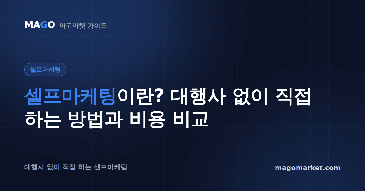 셀프마케팅이란? 대행사 없이 직접 하는 방법과 비용 비교